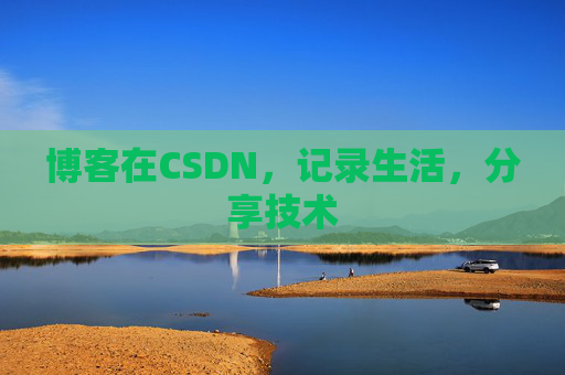 博客在CSDN,记录生活,分享技术