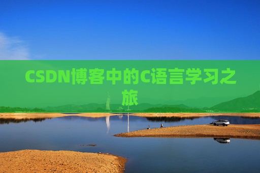 CSDN博客中的C语言学习之旅