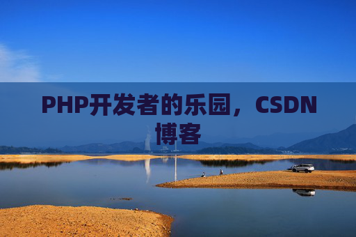 PHP开发者的乐园，CSDN博客